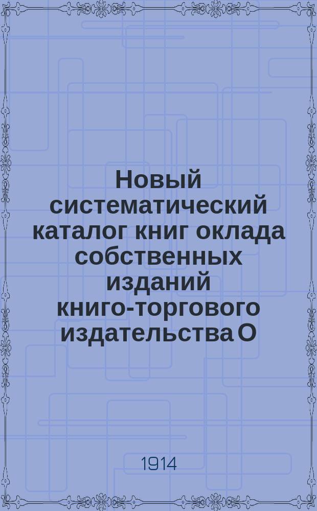 Новый систематический каталог книг оклада собственных изданий книго-торгового издательства О.М. Бриллиантовой... ... № 75. 1914/15