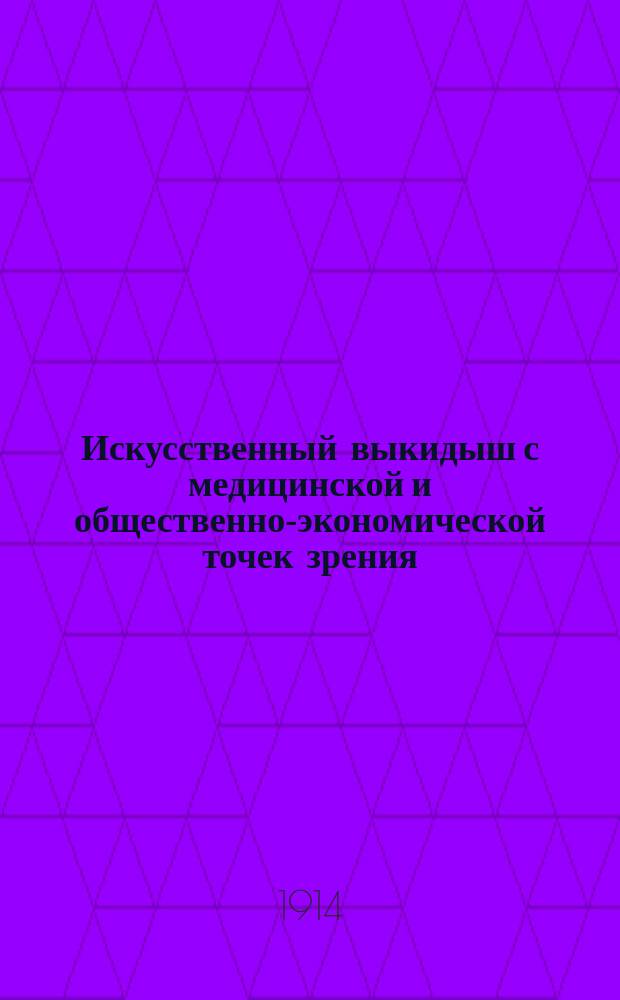 Искусственный выкидыш с медицинской и общественно-экономической точек зрения