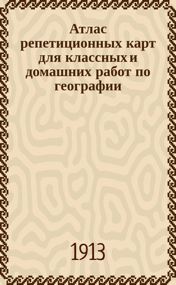 Атлас репетиционных карт для классных и домашних работ по географии