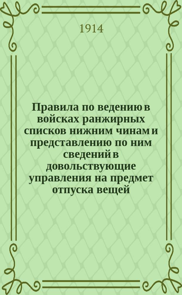 Правила по ведению в войсках ранжирных списков нижним чинам и представлению по ним сведений в довольствующие управления на предмет отпуска вещей, соответствующих ростов