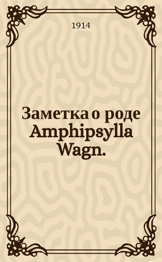Заметка о роде Amphipsylla Wagn. : (Представлено в заседании Физ.-мат. отд-ния 9 марта 1911 г.)