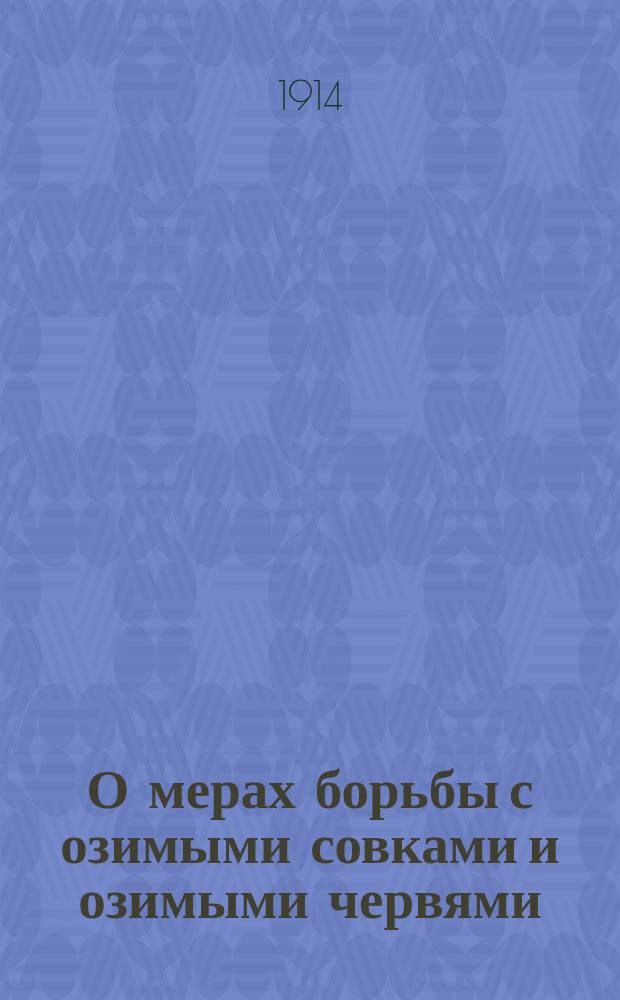 О мерах борьбы с озимыми совками и озимыми червями (Agrotis)
