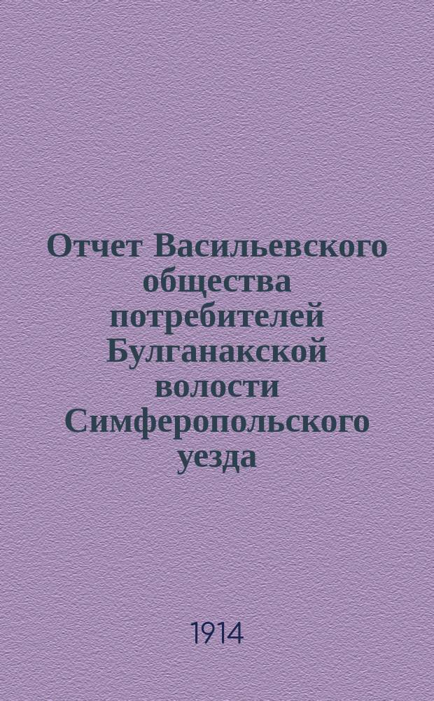 Отчет Васильевского общества потребителей Булганакской волости Симферопольского уезда... ... за 1913 год
