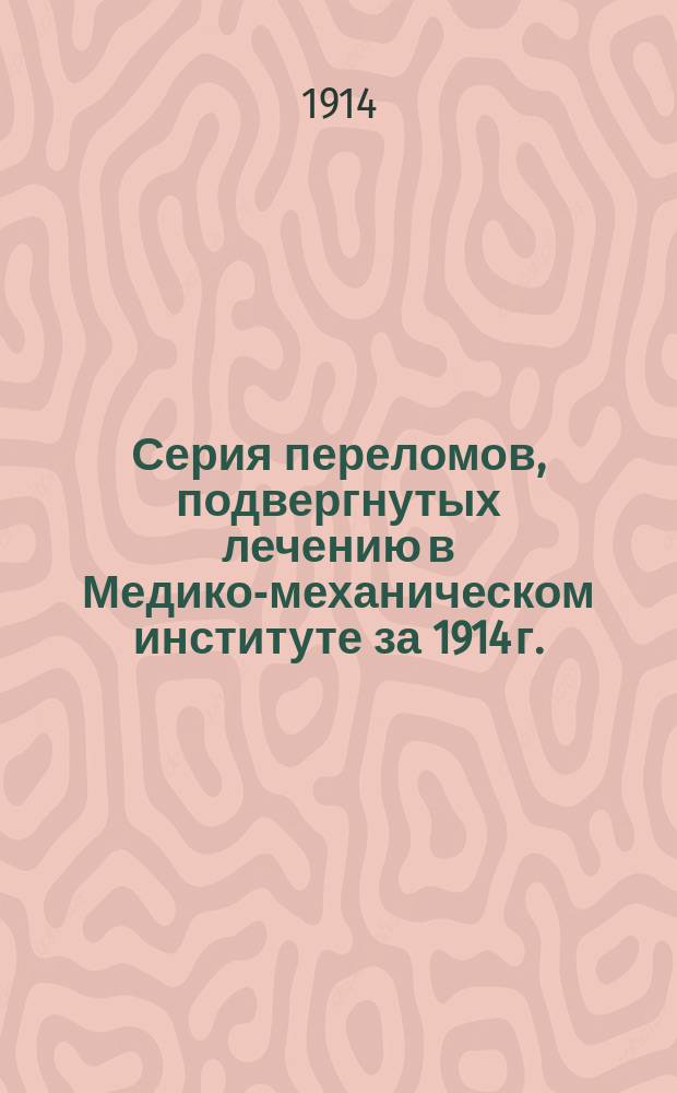 Серия переломов, подвергнутых лечению в Медико-механическом институте за 1914 г.