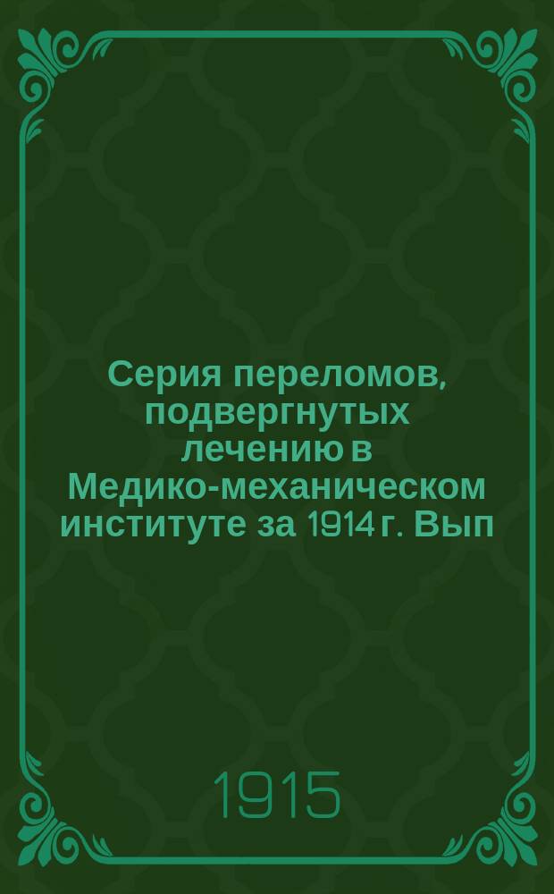 Серия переломов, подвергнутых лечению в Медико-механическом институте за 1914 г. Вып. II
