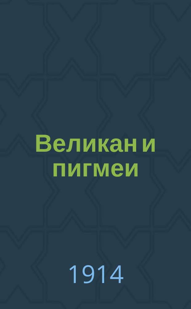 Великан и пигмеи : Из греч. мифологии