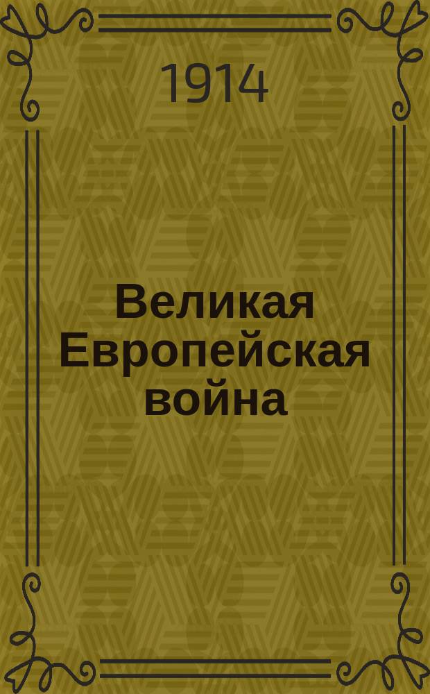 Великая Европейская война : Беспл. прил. к журн. Хуторянин