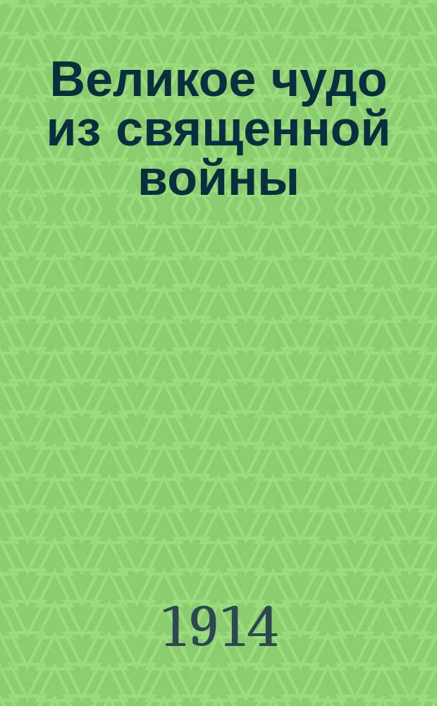 Великое чудо из священной войны : Явление Иисуса Христа раненому воину после сражения под Варшавой