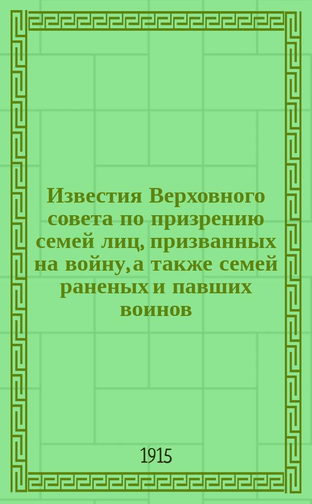 Известия Верховного совета по призрению семей лиц, призванных на войну, а также семей раненых и павших воинов. 1915. Вып. 3-8 (1915), 9 (1916)