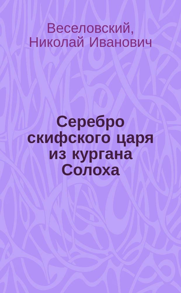 Серебро скифского царя из кургана Солоха