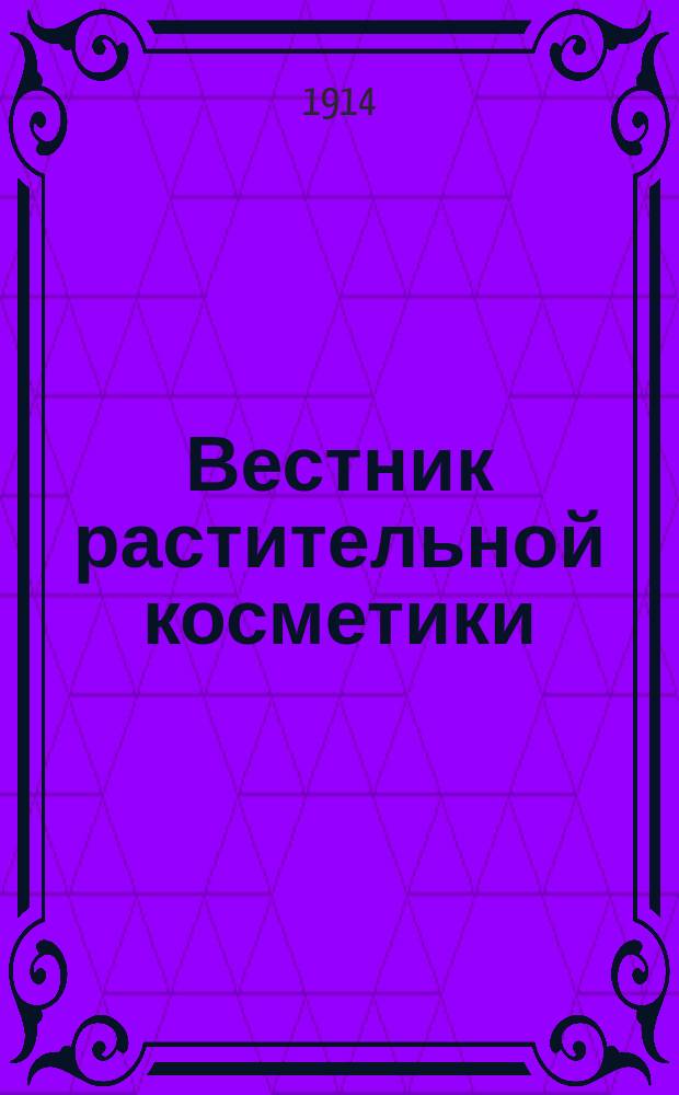 Вестник растительной косметики
