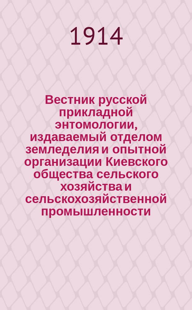 Вестник русской прикладной энтомологии, издаваемый отделом земледелия и опытной организации Киевского общества сельского хозяйства и сельскохозяйственной промышленности : Т. 1-2