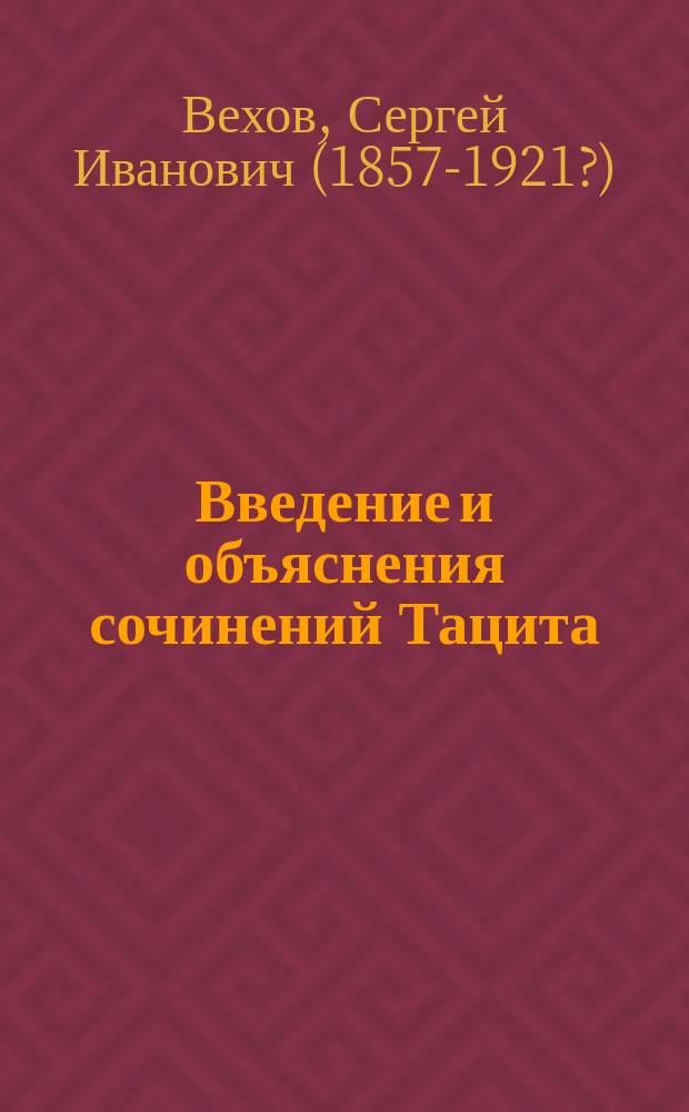 Введение и объяснения сочинений Тацита : Курс, читанный студентам-историкам Варшавского ун-та в 1913-1914 г