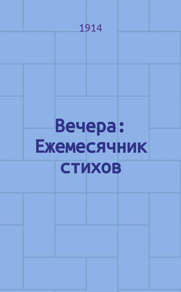 Вечера : Ежемесячник стихов
