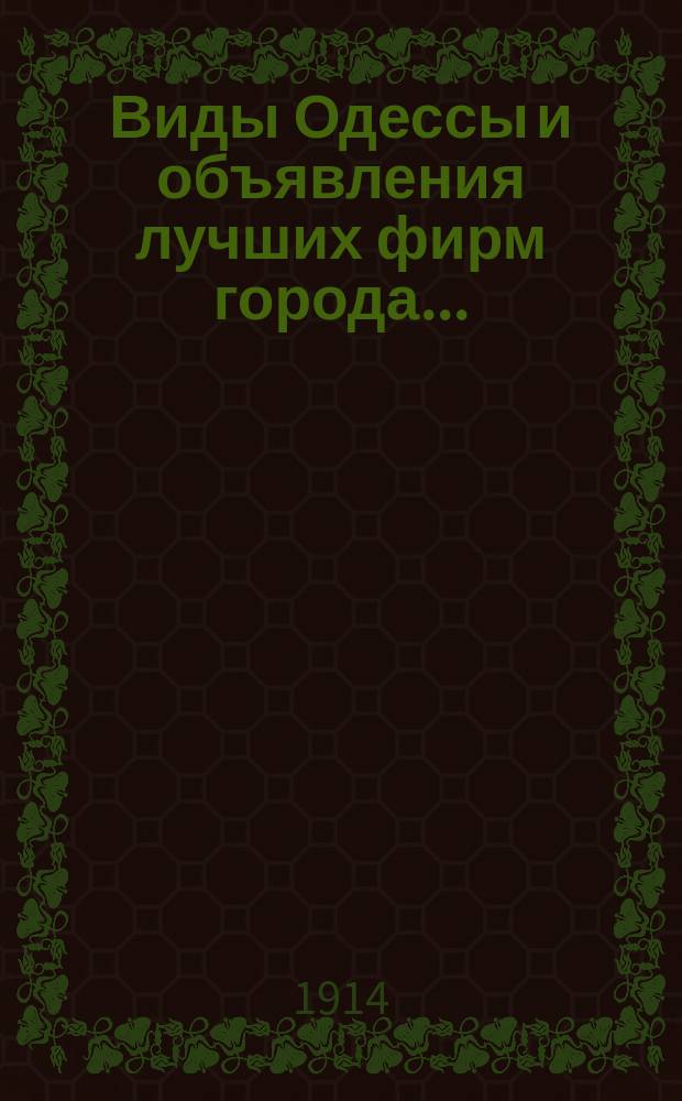 Виды Одессы и объявления лучших фирм города...