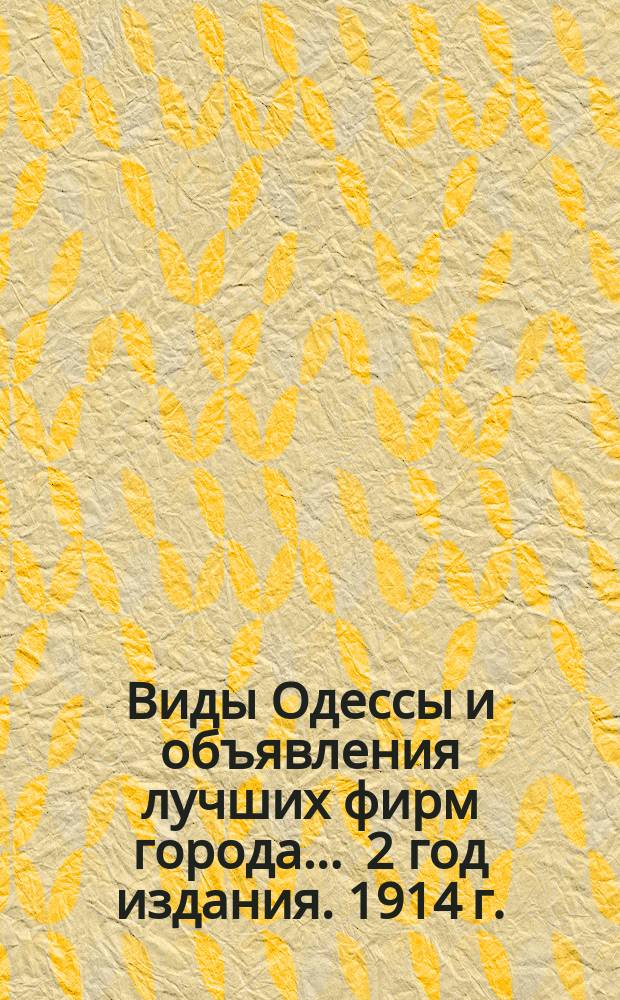 Виды Одессы и объявления лучших фирм города... ... 2 год издания. 1914 г.
