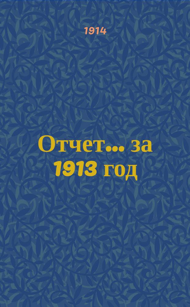Отчет... ... за 1913 год