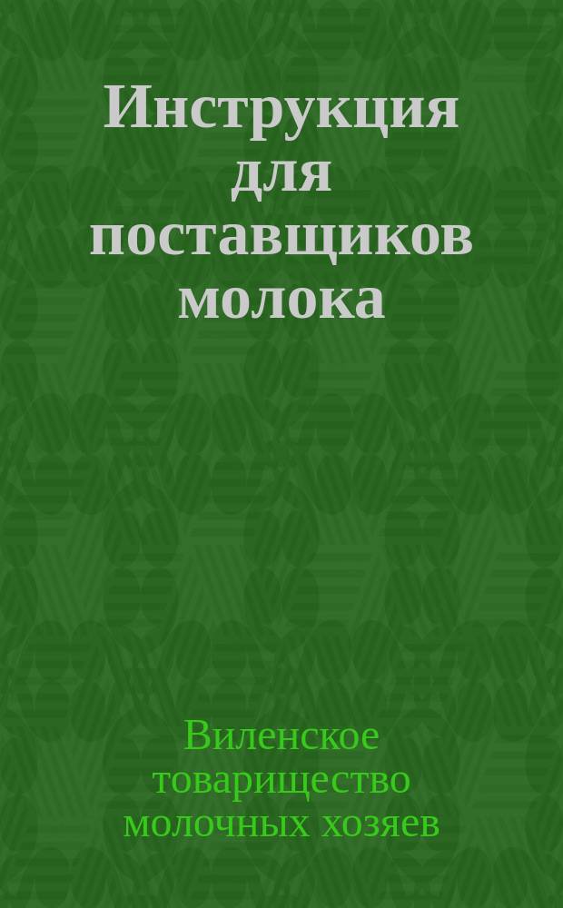 Инструкция для поставщиков молока
