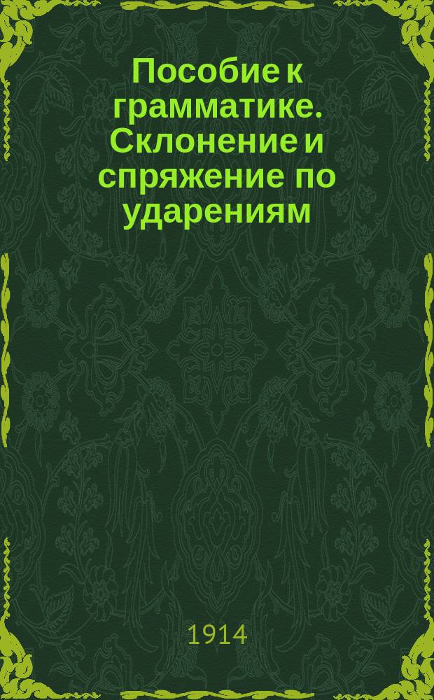 Пособие к грамматике. Склонение и спряжение по ударениям : Для нар. школ