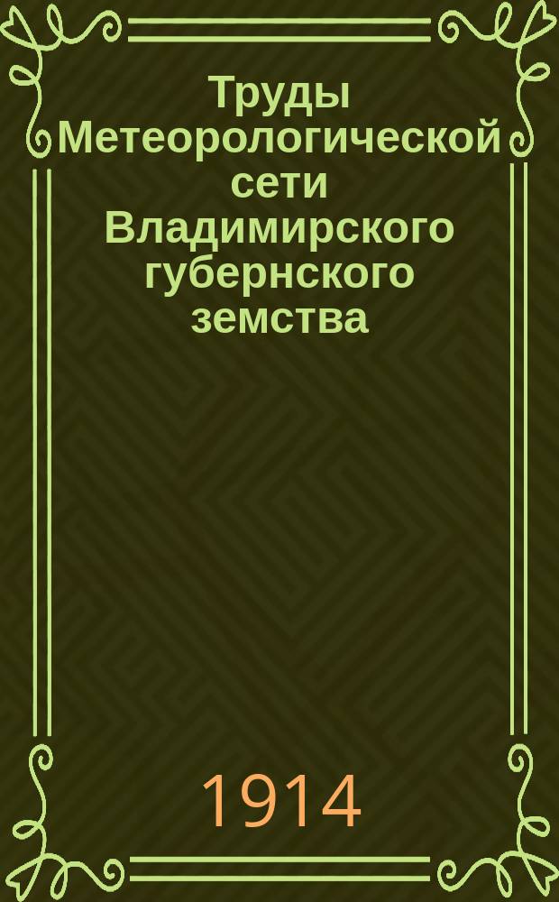 Труды Метеорологической сети Владимирского губернского земства : Обзор погоды во Владимир. губ. ..