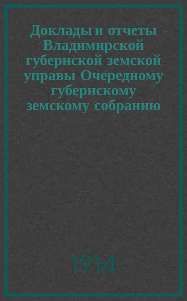 Доклады и отчеты Владимирской губернской земской управы Очередному губернскому земскому собранию.. : По Санитарному отделению. ... 1913 года