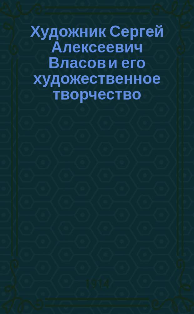 Художник Сергей Алексеевич Власов и его художественное творчество : Из собрания А.Е. Бурцева. Вып. 3