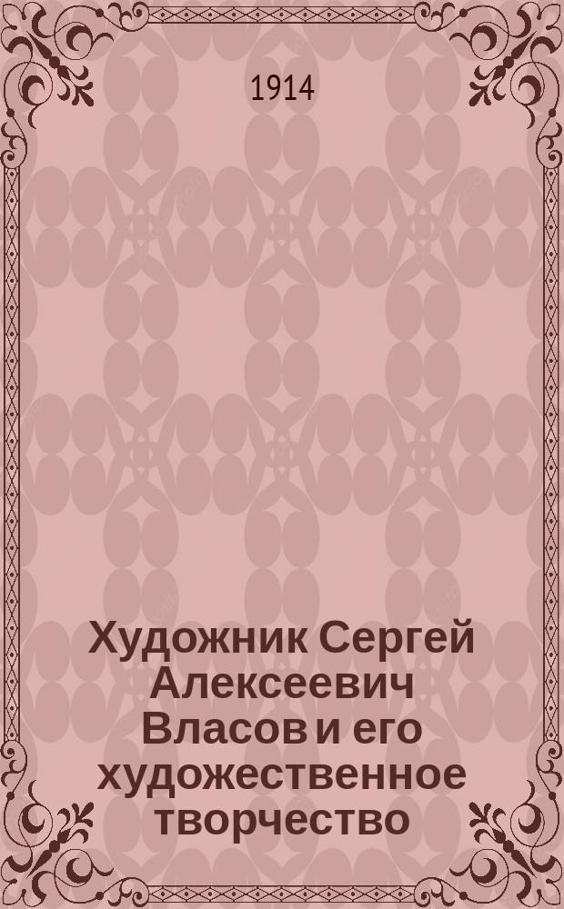 Художник Сергей Алексеевич Власов и его художественное творчество : Из собрания А.Е. Бурцева. Вып. 3. Вып. 3