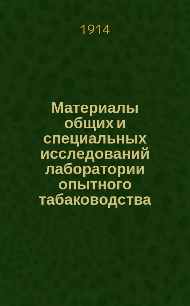 Материалы общих и специальных исследований лаборатории опытного табаководства : Вып. 2-