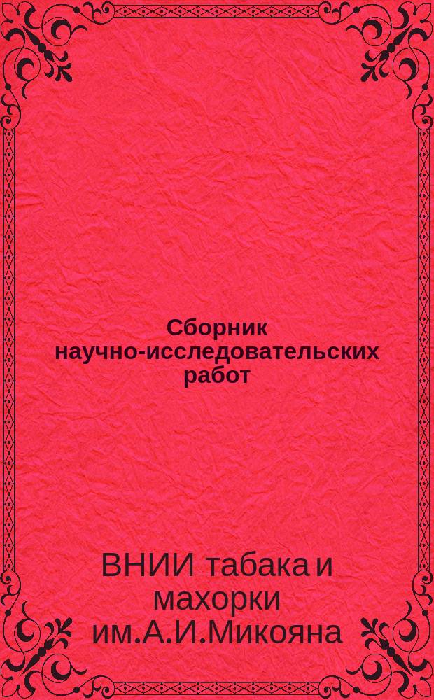 Сборник научно-исследовательских работ : Вып. 2-