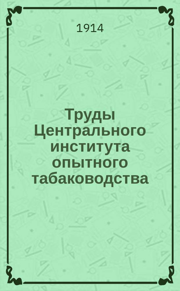 Труды Центрального института опытного табаководства : Вып. 2-