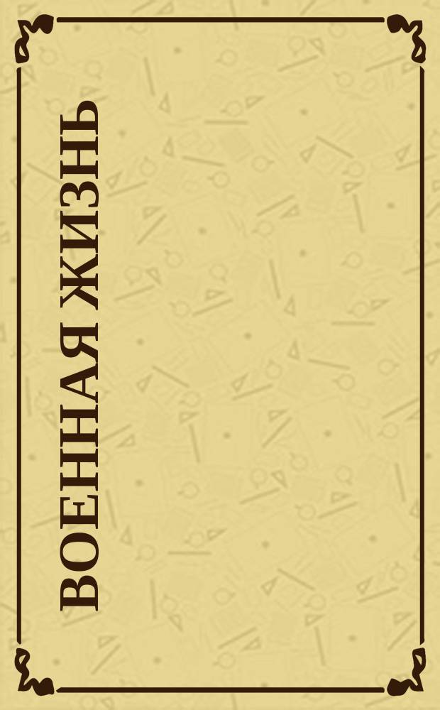 Военная жизнь : Известия с фронта