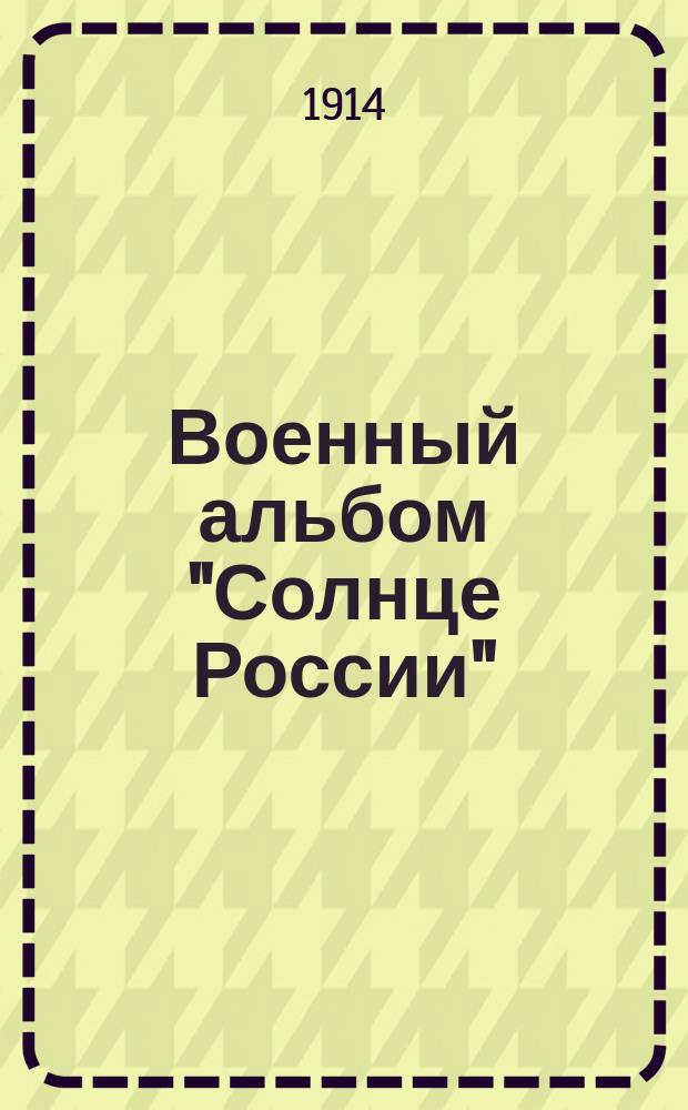 Военный альбом "Солнце России" : Работа худож. А. Арнштама
