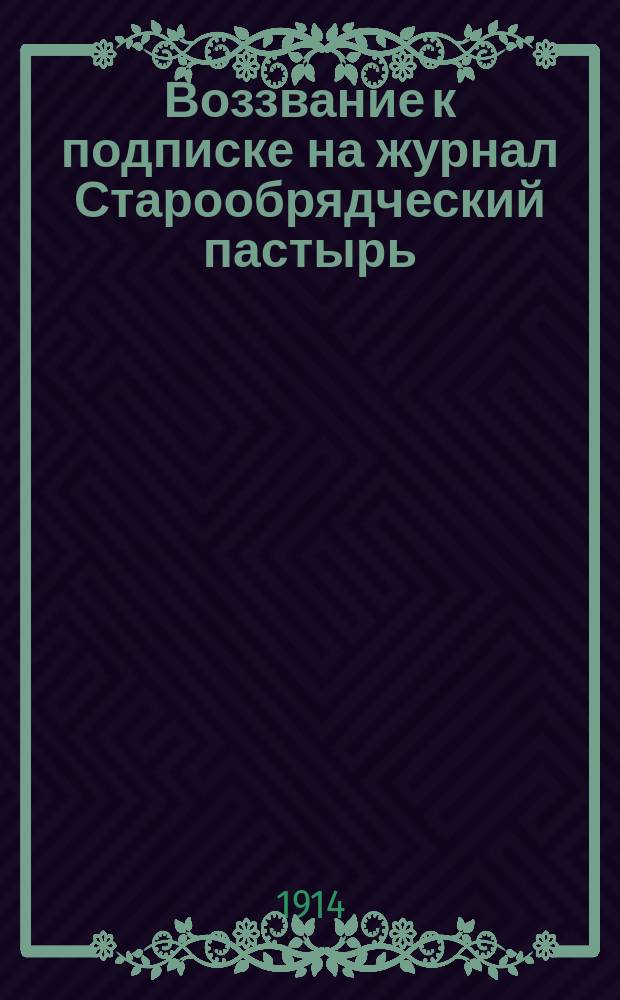 [Воззвание к подписке на журнал Старообрядческий пастырь]