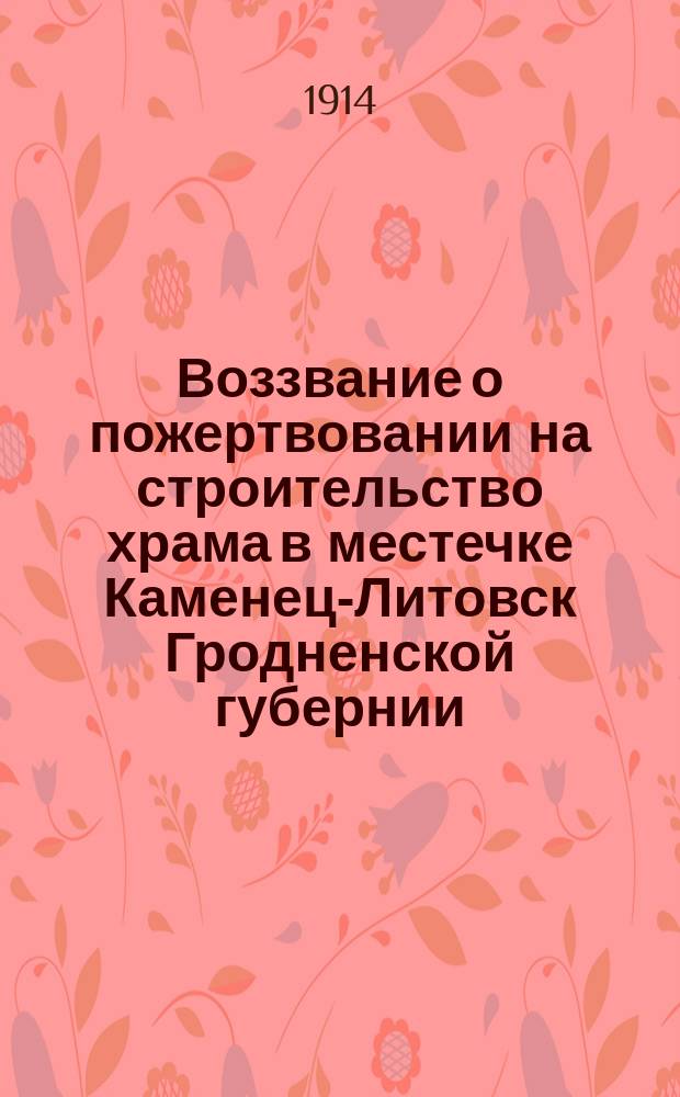Воззвание [о пожертвовании на строительство храма в местечке Каменец-Литовск Гродненской губернии]