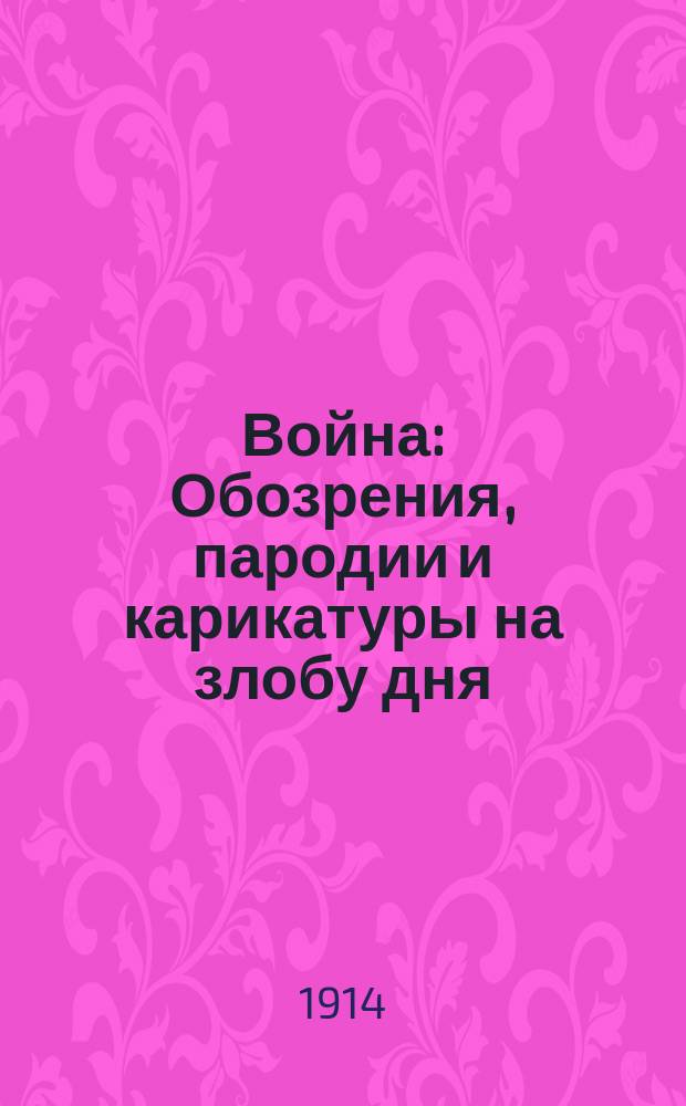 Война : Обозрения, пародии и карикатуры на злобу дня