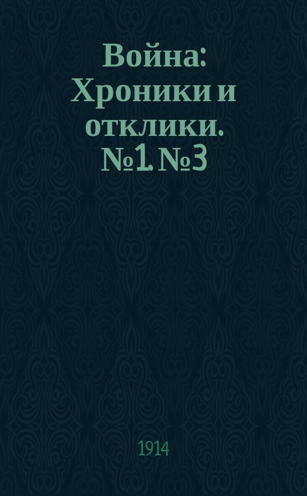 Война : Хроники и отклики. № 1. № 3