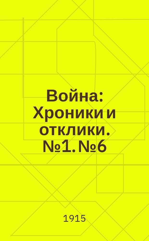 Война : Хроники и отклики. № 1. № 6