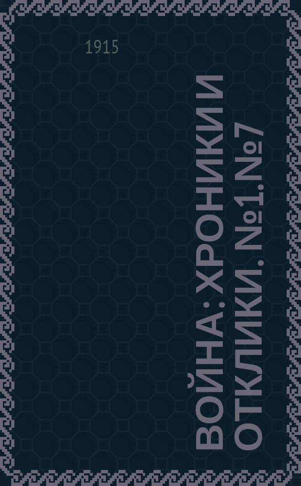 Война : Хроники и отклики. № 1. № 7