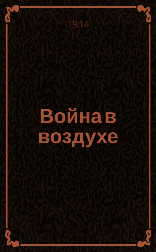 Война в воздухе : Налеты герман. аэропланов на Париж