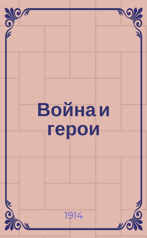 Война и герои : Журнал