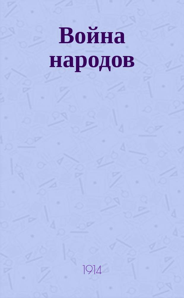Война народов : Худож. сатирич. журнал : Пародии, обозрения, карикатуры исключительно на военные темы и на злобу дня