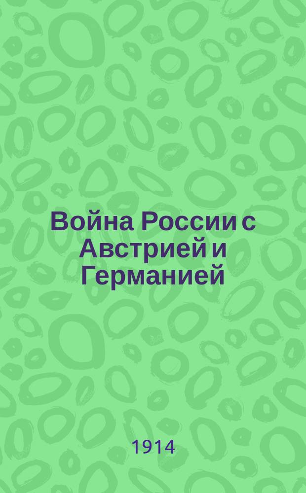 Война России с Австрией и Германией