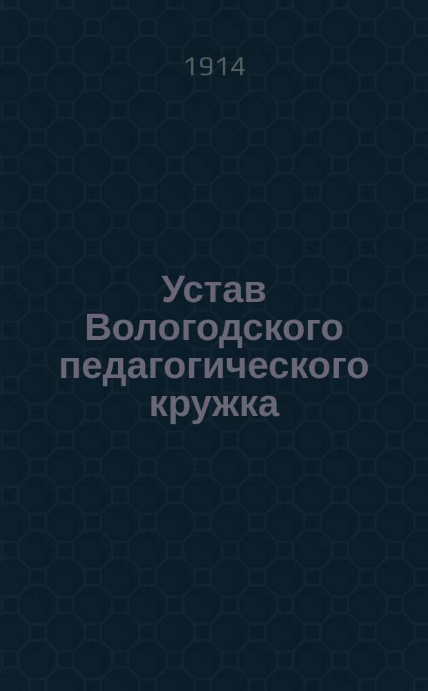 Устав Вологодского педагогического кружка