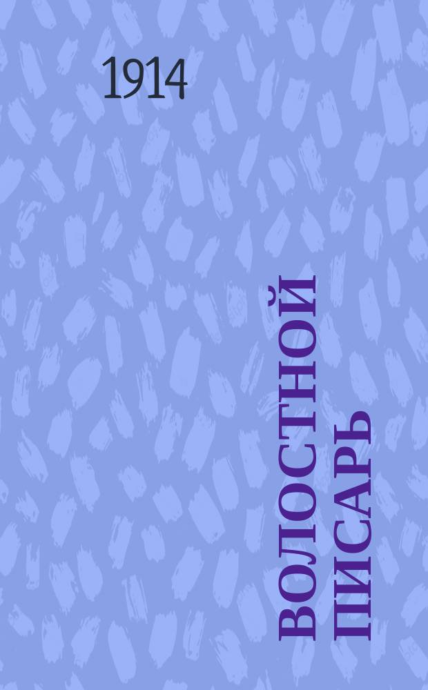 Волостной писарь : Журн., посвященный разработке вопросов, касающихся жизни волости вообще и в особенности жизни волостных, сел., станичных, аульных, гминных, коммун., кочевых, колониальных писарей, делопроизводителей и их помощников