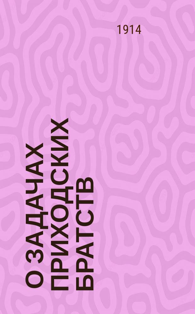 [О задачах приходских братств
