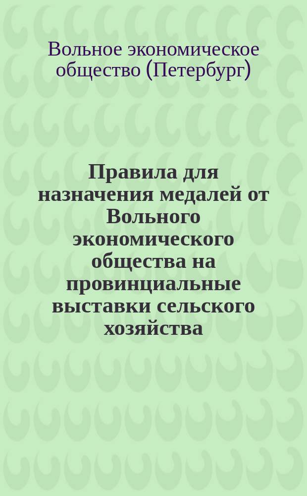 Правила для назначения медалей от Вольного экономического общества на провинциальные выставки сельского хозяйства