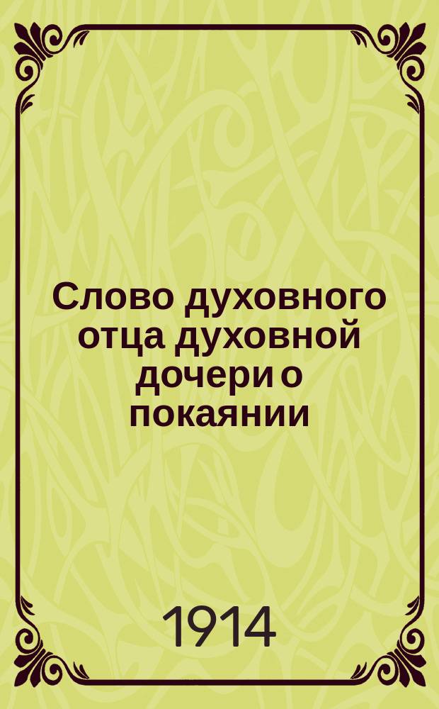 Слово духовного отца духовной дочери о покаянии