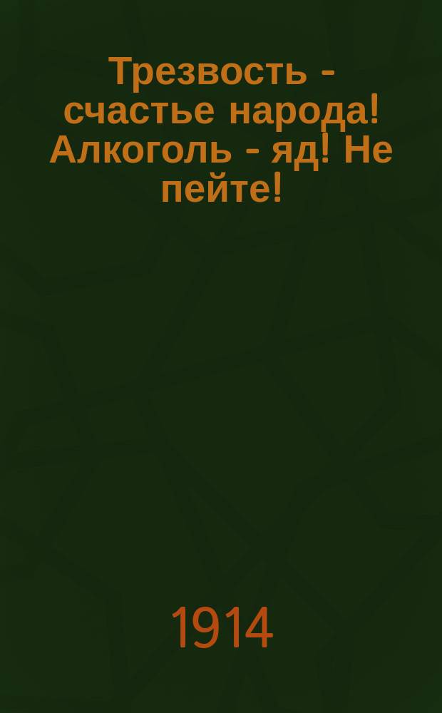 Трезвость - счастье народа! Алкоголь - яд! Не пейте!