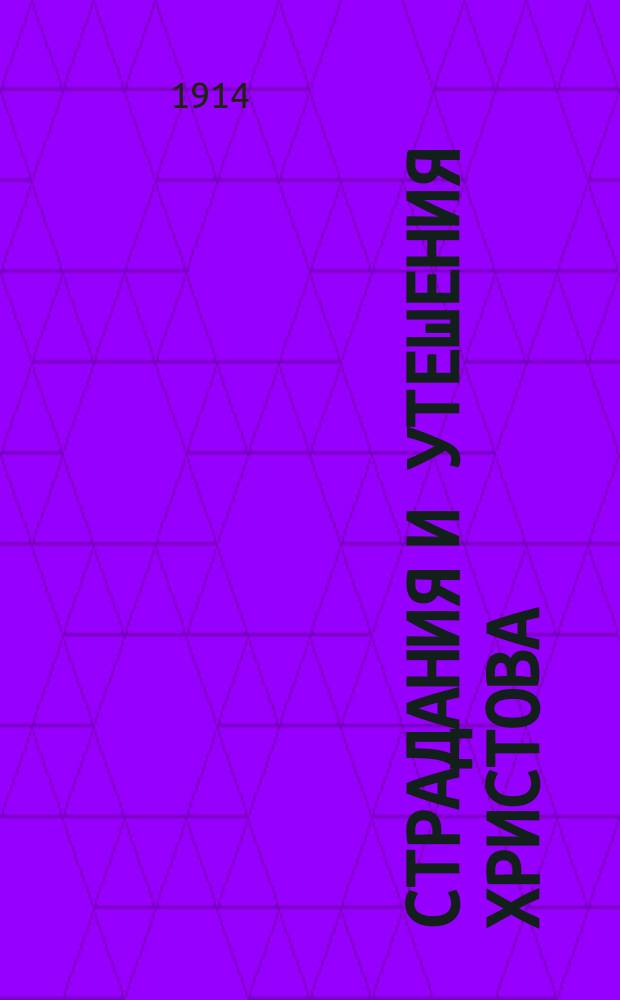 Страдания и утешения Христова : Слово, произнесенное в пятницу, 14-го ноября 1914 г., в Казан. дворян. собрании... по случаю освящения лазарета для больных и раненых воинов