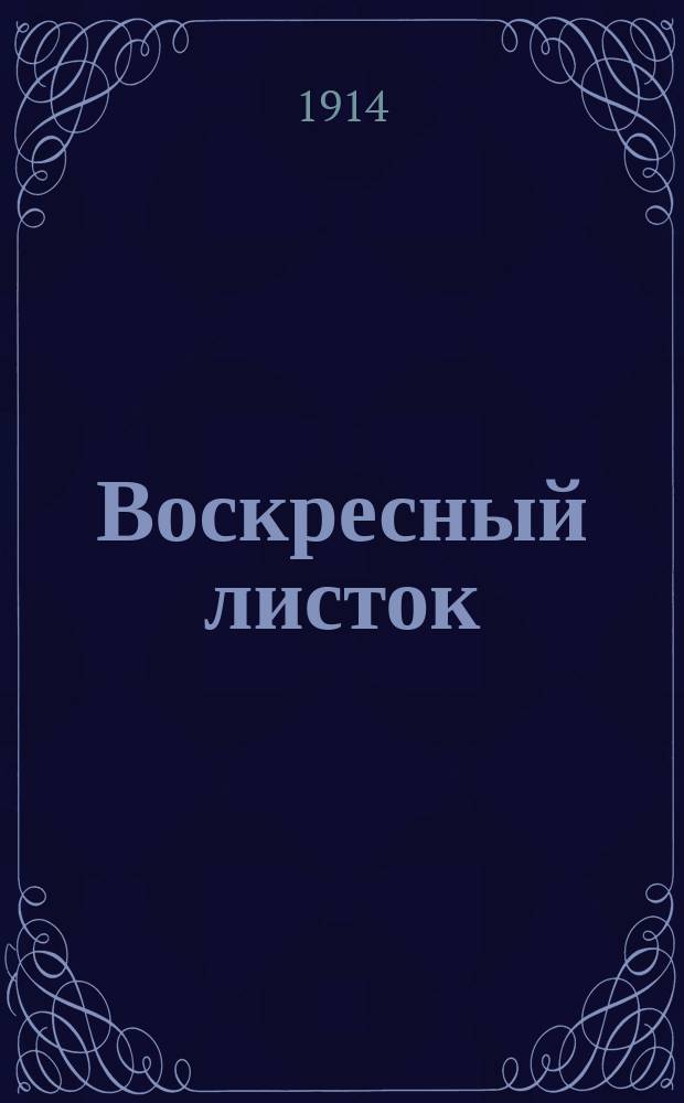 Воскресный листок : Спец. религиозно-просветит. изд. "Вестника воен. и мор. духовенства" для армии и флота